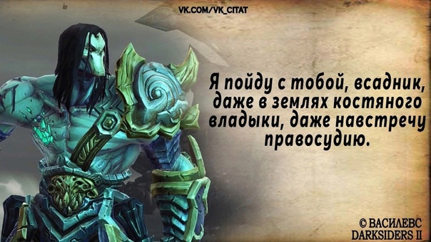 Фразы персонажей игр. Darksiders 2. Darksiders 2 Deathinitive Edition. Смерть дарксайдерс 2. Дарксайдерс Deathinitive Edition.